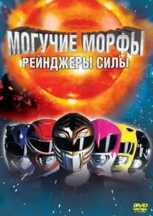 Могучие Морфы: Рейнджеры силы (1995)