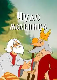 Чудо-мельница (1950)