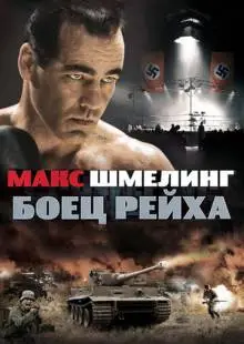 Макс Шмелинг: Боец Рейха (2010)