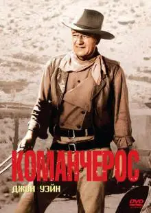 Команчерос (1961)