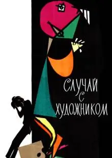 Случай с художником (1962)