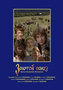 Золотой полоз (2007)