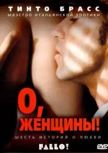 О, женщины! (2003)