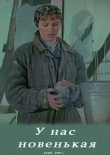 У нас новенькая (1977)