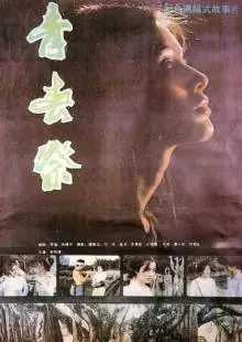 Утраченная юность (1986)