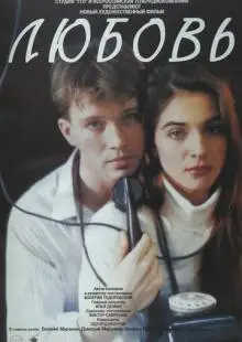 Любовь (1991)