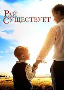 Рай существует (2014)