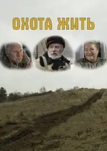 Охота жить (2014)