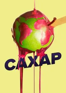 Сахар (2014)