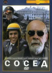 Сосед (2004)