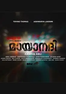 Таинственная река (2017)