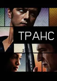 Транс (2013)