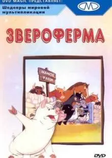 Звероферма (1954)