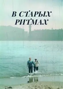 В старых ритмах (1982)