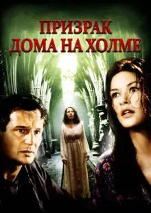 Призрак дома на холме (1999)