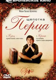 Щепотка перца (2003)