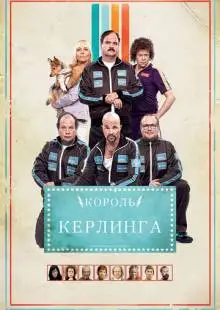 Король керлинга (2011)