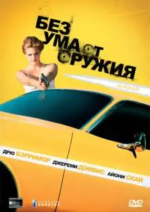 Без ума от оружия (1992)