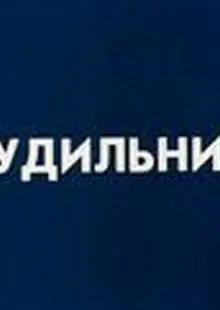 Будильник (1984)