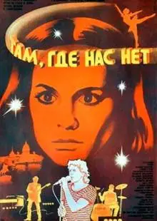 Там, где нас нет (1986)