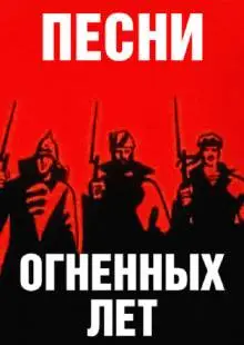Песни огненных лет (1971)