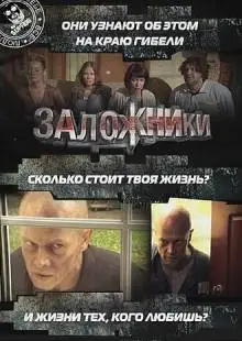 Заложники (2010)