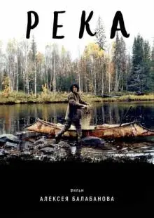 Река (2002)