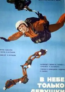 В небе только девушки (1967)