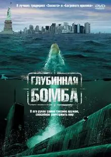 Глубинная бомба (2008)