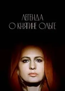 Легенда о княгине Ольге (1983)