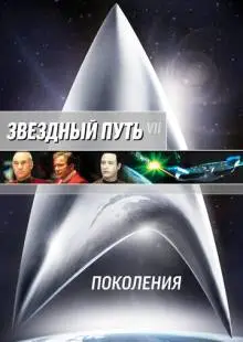 Звездный путь 7: Поколения (1994)