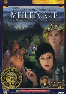 Мещерские (1995)