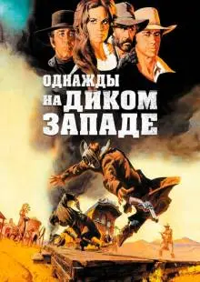 Однажды на Диком Западе (1968)