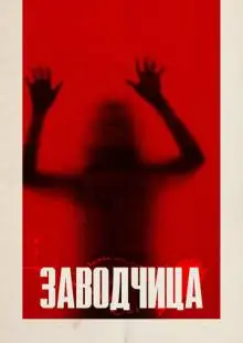 Заводчица (2020)
