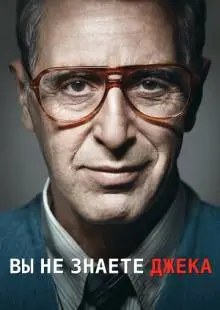 Вы не знаете Джека (2010)