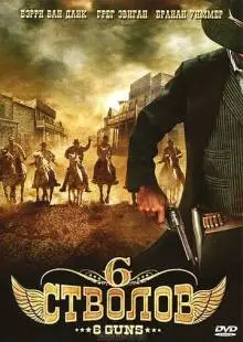 6 стволов (2010)
