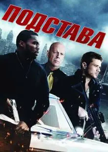 Подстава (2011)