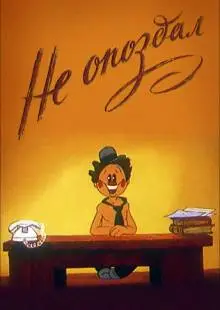 Не опоздал (1984)