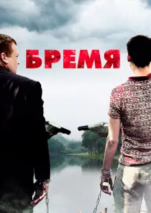 Бремя (2016)