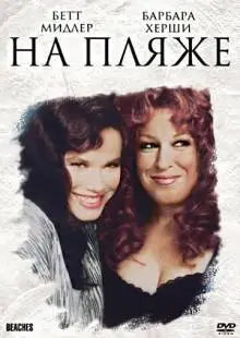 На пляже (1988)