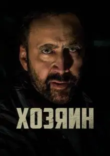Хозяин (2018)