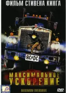Максимальное ускорение (1986)