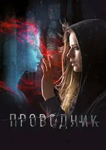 Проводник (2018)