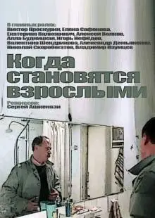 Когда становятся взрослыми (1985)
