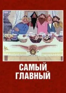 Самый главный (1970)
