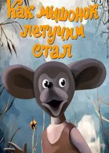 Как мышонок летучим стал (1991)