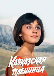 Кавказская пленница, или Новые приключения Шурика (1966)