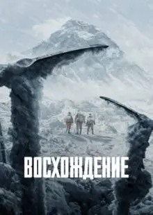 Альпинисты (2019)