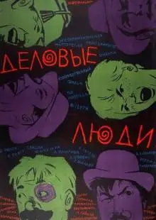 Деловые люди (1963)