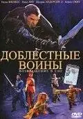 Доблестные воины 2: Возвращение в Тао (2002)